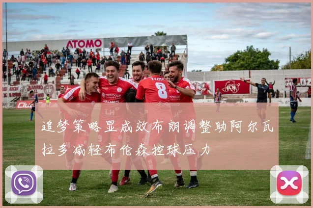 追梦策略显成效布朗调整助阿尔瓦拉多减轻布伦森控球压力
