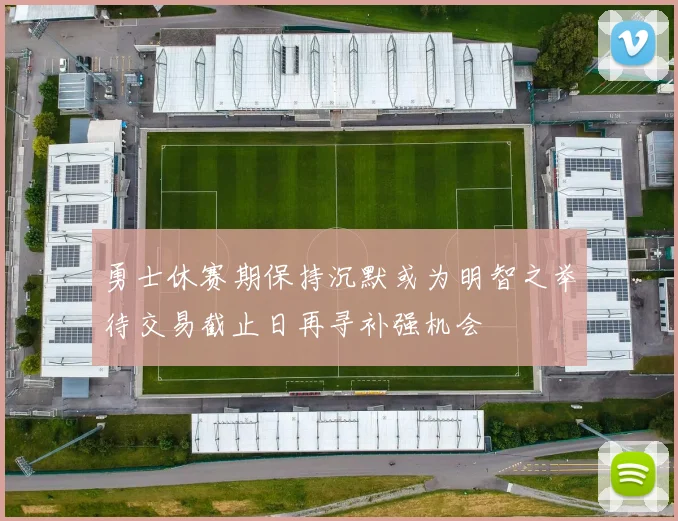 勇士休赛期保持沉默或为明智之举待交易截止日再寻补强机会